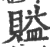 賹(印刷字体·宋·广韵)