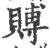 赙(印刷字体·宋·广韵)