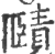 赜(印刷字体·宋·广韵)