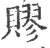 賿(印刷字体·宋·广韵)