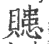 贃(印刷字体·宋·广韵)