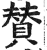 赞(印刷字体·明·洪武正韵)