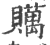 贎(印刷字体·宋·广韵)