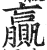 赢(印刷字体·明·洪武正韵)