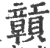 贑(印刷字体·宋·广韵)