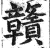 赣(印刷字体·明·洪武正韵)