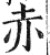 赤(印刷字体·明·洪武正韵)