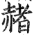 赭(印刷字体·明·洪武正韵)