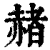 赭(印刷字体·清·康熙字典)