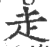 走(印刷字体·宋·广韵)