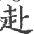 赴(印刷字体·宋·广韵)