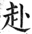 赴(印刷字体·明·洪武正韵)