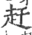 赶(印刷字体·宋·广韵)