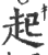 起(印刷字体·宋·广韵)