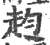 赹(印刷字体·宋·广韵)