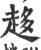 趍(印刷字体·宋·广韵)