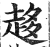 趍(印刷字体·明·洪武正韵)