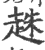 趎(印刷字体·宋·广韵)