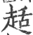 趏(印刷字体·宋·广韵)