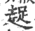 趗(印刷字体·宋·广韵)