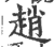 赵(印刷字体·宋·广韵)