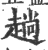 趟(印刷字体·宋·广韵)