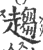 趋(印刷字体·宋·广韵)