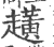 趪(印刷字体·宋·广韵)