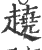 趬(印刷字体·宋·广韵)