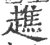 趭(印刷字体·宋·广韵)