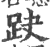 趹(印刷字体·宋·广韵)