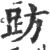 趽(印刷字体·宋·广韵)