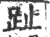 趾(印刷字体·宋·广韵)