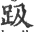 趿(印刷字体·宋·广韵)