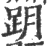 跀(印刷字体·宋·广韵)