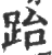 跆(印刷字体·宋·广韵)