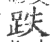 跌(印刷字体·宋·广韵)