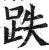 跌(印刷字体·明·洪武正韵)