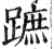 跖(印刷字体·明·洪武正韵)