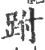 跗(印刷字体·宋·广韵)