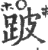 跛(印刷字体·宋·广韵)