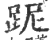 跜(印刷字体·宋·广韵)