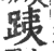 跠(印刷字体·宋·广韵)