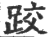 跤(印刷字体·宋·广韵)