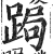 跼(印刷字体·明·洪武正韵)