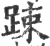 踈(印刷字体·宋·广韵)