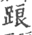 踉(印刷字体·宋·广韵)