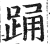 踊(印刷字体·明·洪武正韵)