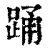 踊(印刷字体·清·康熙字典)