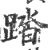 踏(印刷字体·宋·广韵)